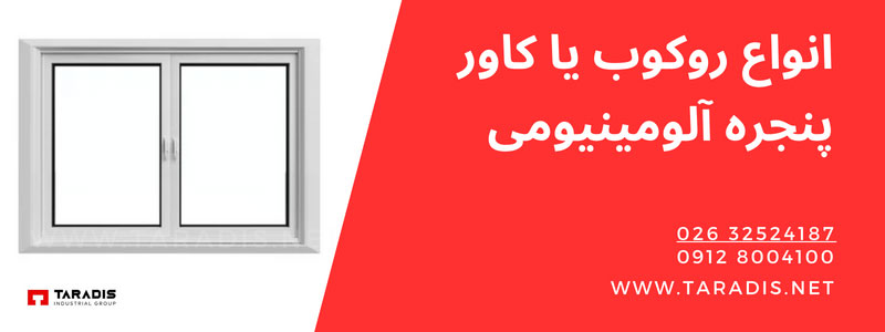 مزایای استفاده از پنجره آلومینیومی روکوب دار