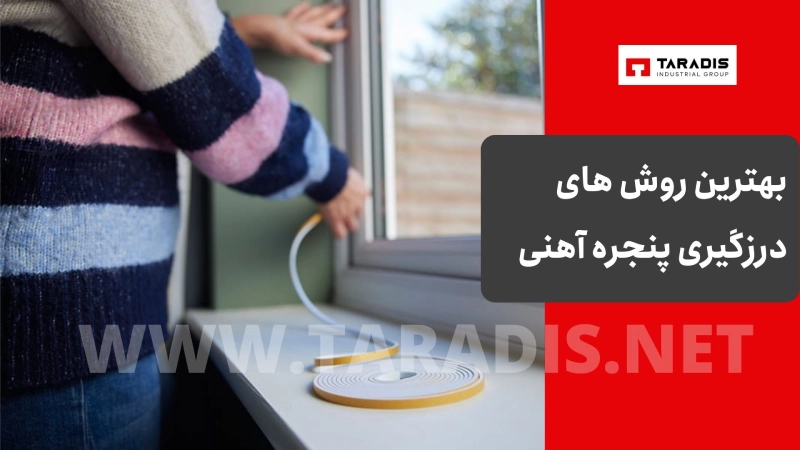 بهترین روش های درزگیری پنجره های آهنی