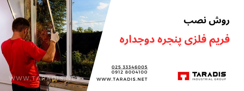 روش نصب فریم آهنی پنجره دوجداره