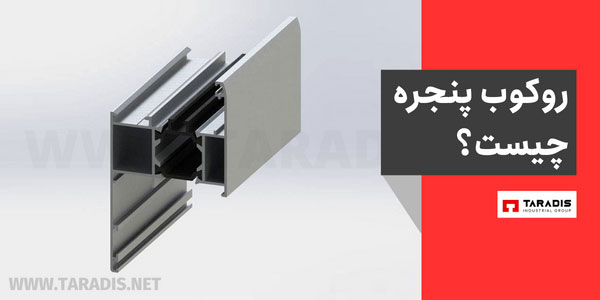 روکوب پنجره دوجداره چیست