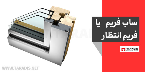 کاربرد ساب فریم یا فریم انتظار پنجره دوجداره UPVC