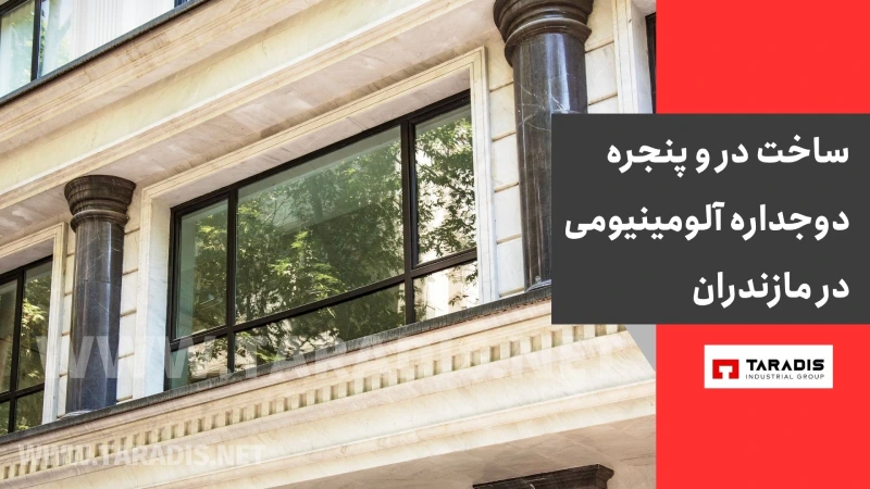 ساخت و نصب آلومینیوم ترمال بریک در مازندران