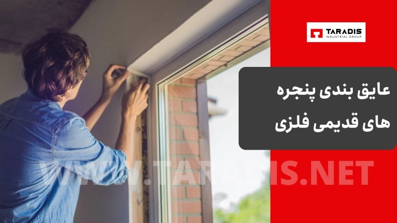 عایق بندی پنجره های قدیمی فلزی
