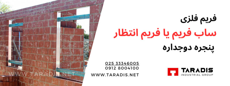 ابعاد فریم فلزی ساب فریم یا فریم انتظار پنجره دوجداره