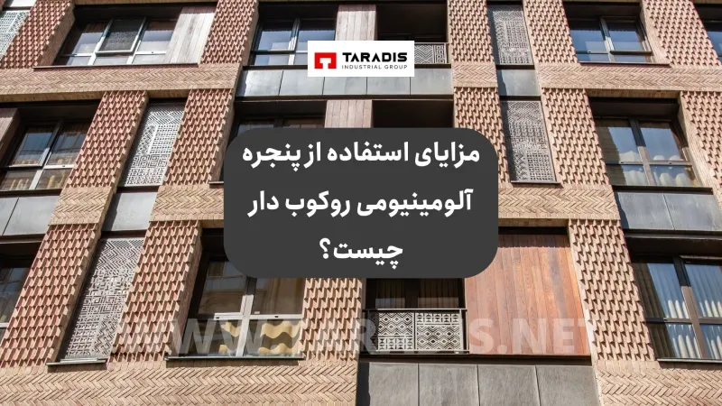 مزایای استفاده از پنجره آلومینیومی روکوب دار چیست؟