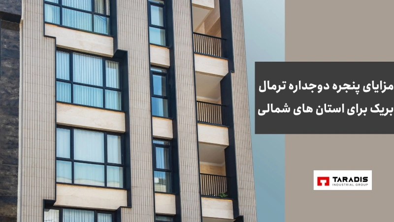مزایای پنجره دوجداره ترمال بریک برای استان های شمالی