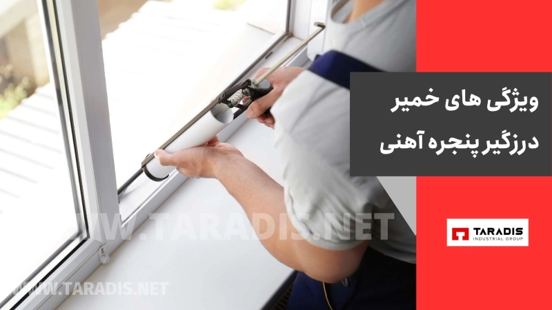 ویژگی های خمیر درزگیر پنجره آهنی