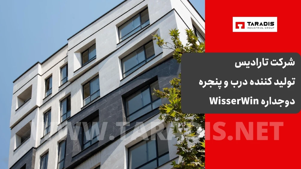 تولید کننده درب و پنجره دوجداره WisserWin