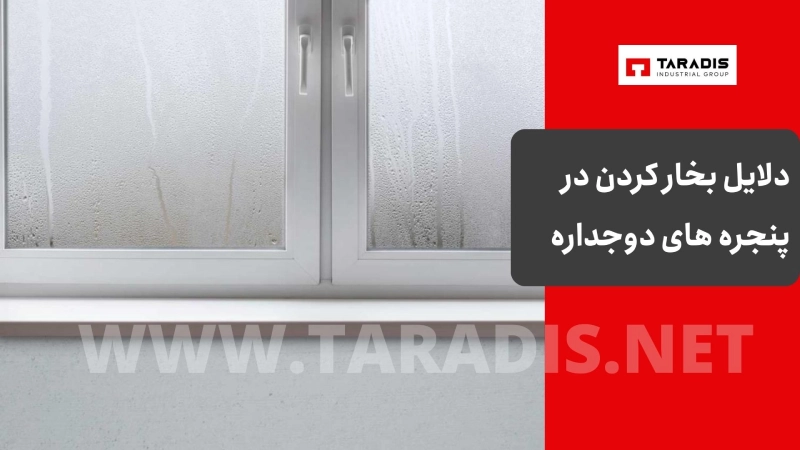 دلایل بخار کردن در پنجره های دوجداره