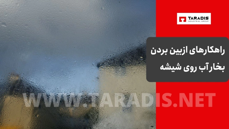 راهکارهای ازبین بردن بخار آب روی شیشه