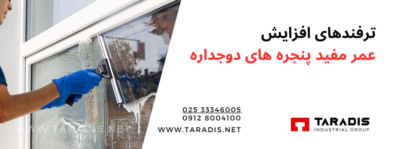 ترفندهای افزایش عمر مفید پنجره دوجداره 