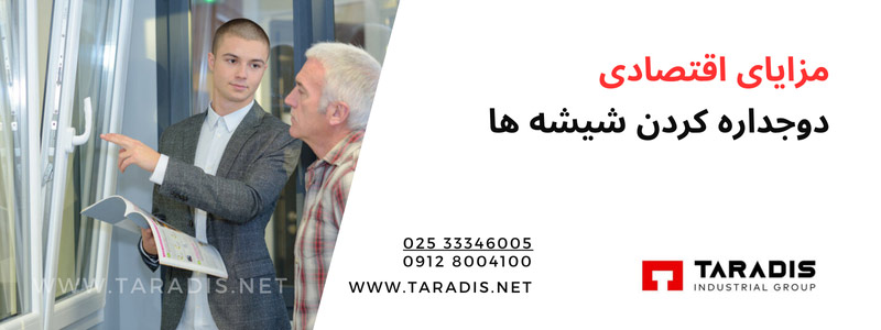 مزایای استفاده از پنجره های دوجداره 