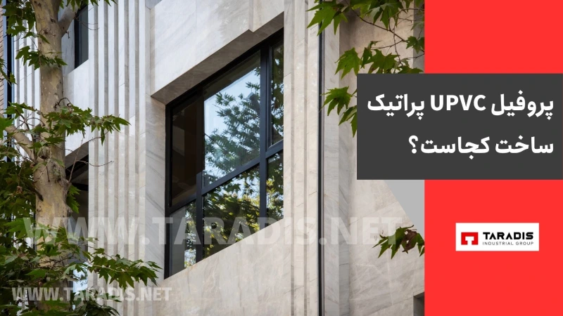 پروفیل UPVC پراتیک ساخت کجاست؟