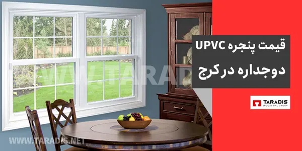 قیمت پنجره دوجداره UPVC در کرج