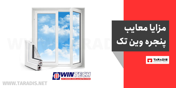 مزایا معایب پنجره های وین تک