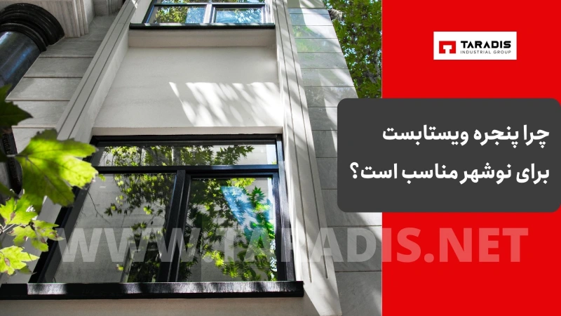 چرا پنجره ویستابست برای نوشهر مناسب است؟