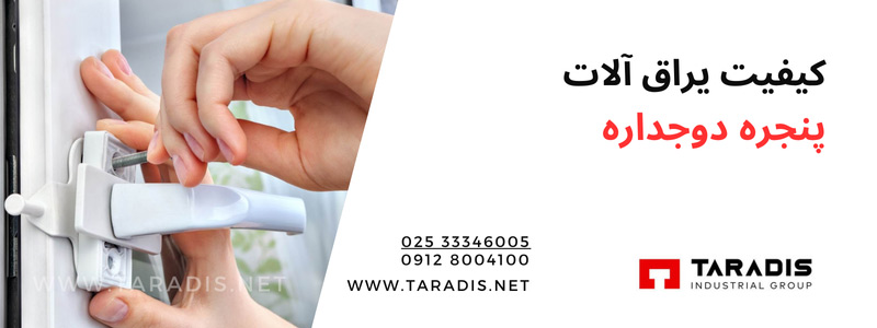 قیمت یراق آلات پنجره دوجداره UPVC