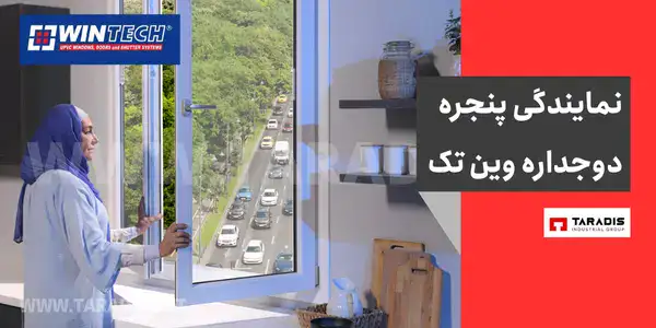 قیمت پنجره دوجداره وین تک