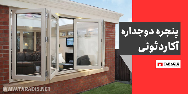 مزایای پنجره دوجداره آکاردئونی