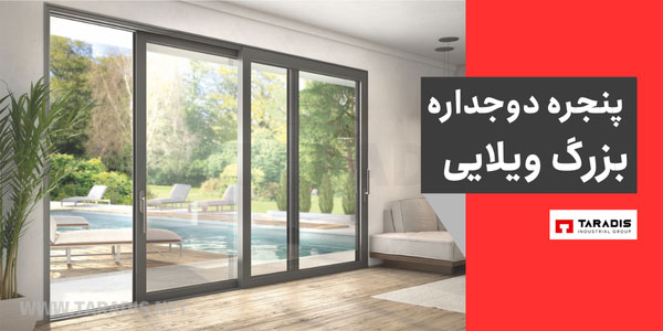 پنجره دوجداره بزرگ ویلایی