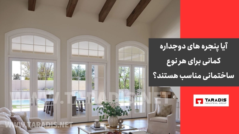 آیا پنجره های دوجداره کمانی برای هر نوع ساختمانی مناسب هستند؟