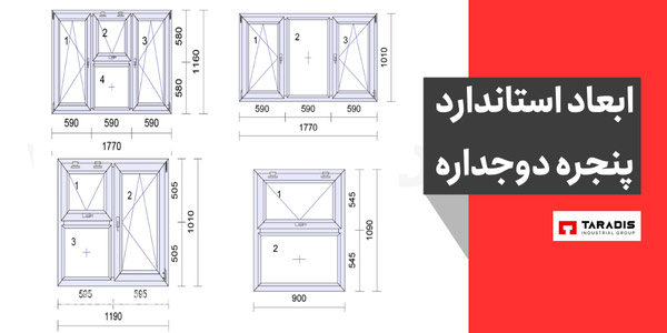 ابعاد استاندارد پنجره دوجداره
