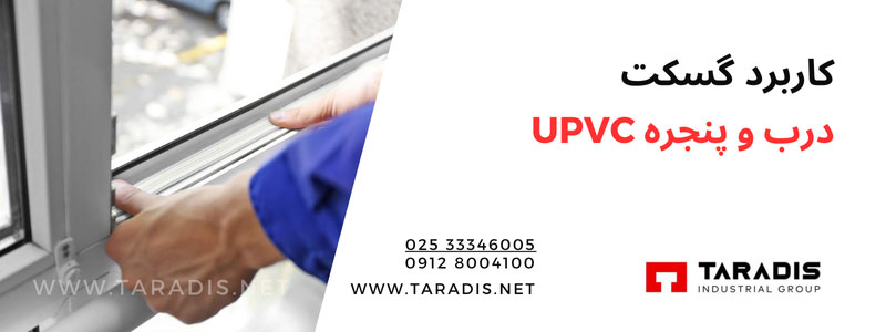 کاربردها و مزایای گسکت درب و پنجره UPVC