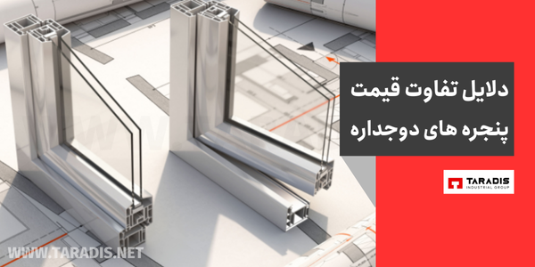 دلایل تفاوت قیمت پنجره های دوجداره
