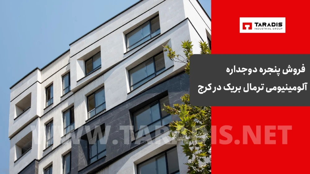 فروش ترمال بریک در البرز