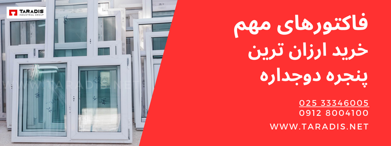 خرید پنجره دوجداره ارزان 