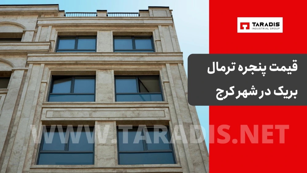 قیمت پنجره ترمال بریک در شهر کرج