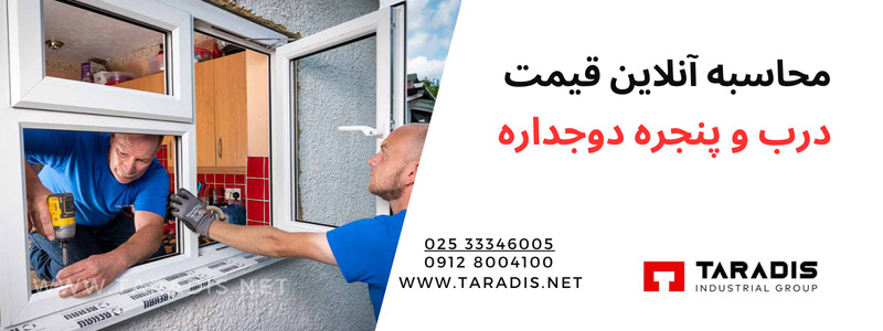 روش محاسبه قیمت درب و پنجره دوجداره