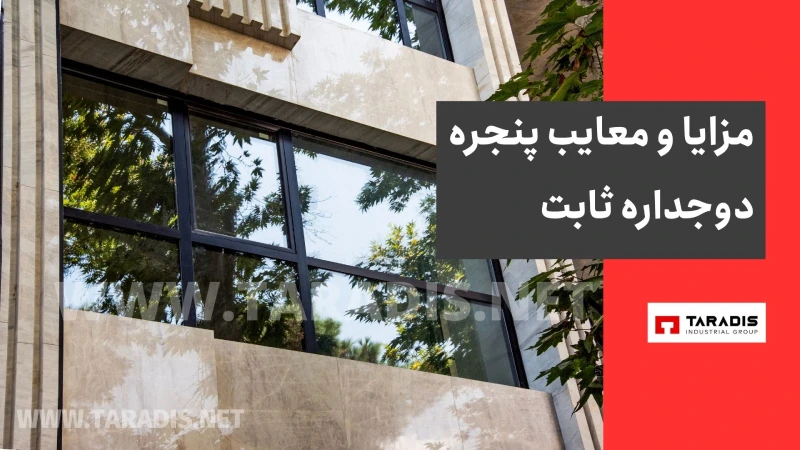 مزایا و معایب پنجره دوجداره ثابت