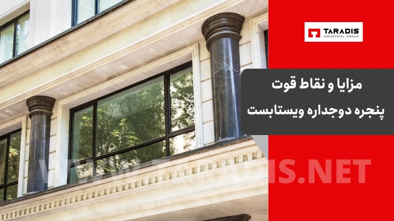 مزایا و نقاط قوت ویستابست