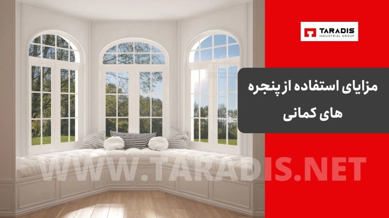 ویژگی و مزایای استفاده از پنجره های کمانی