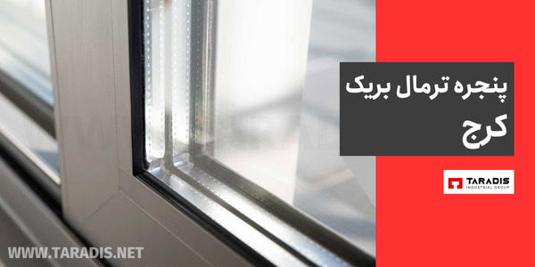 ساخت پنجره دوجداره آلومینیومی در کرج