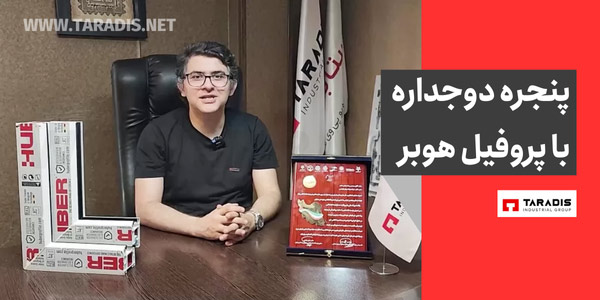 قیمت پنجره دوجداره هوبر
