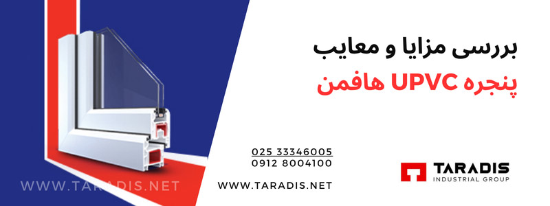 کیفیت پنجره UPVC هافمن