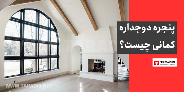 مزایای پنجره دوجداره کمانی