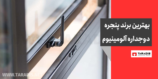 بهترین برند پنجره دوجداره آلومینیوم
