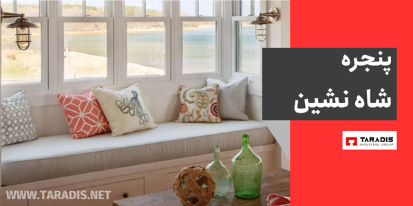 پنجره شاه نشین چیست؟