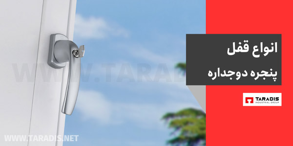 قفل پنجره دوجداره