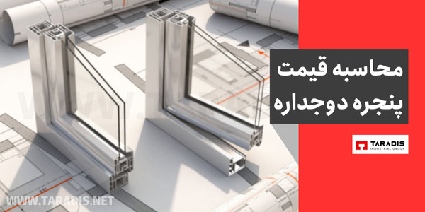محاسبه قیمت پنجره دوجداره