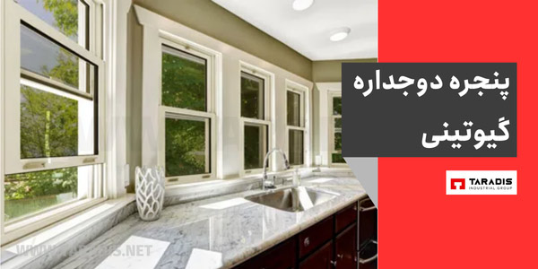 پنجره دوجداره گیوتینی چیست
