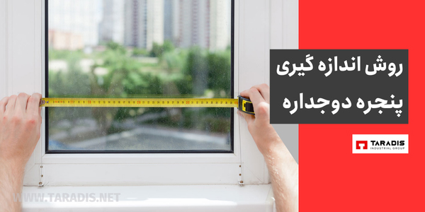روش اصولی اندازه گیری پنجره دوجداره