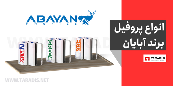 انواع پروفیل UPVC برند آبایان