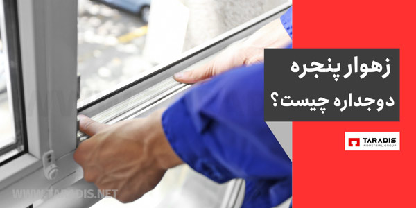 زهوار پنجره دوجداره چیست
