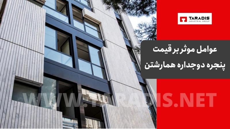 عوامل موثر بر قیمت پنجره همارشتن