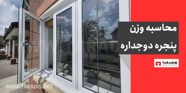 محاسبه وزن پنجره دوجداره