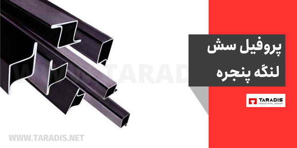 پروفیل سش چیست